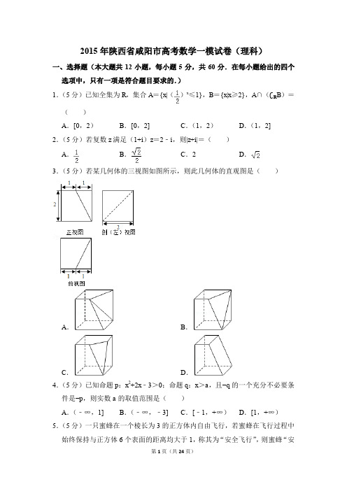 2015年陕西省咸阳市高考一模数学试卷(理科)【解析版】