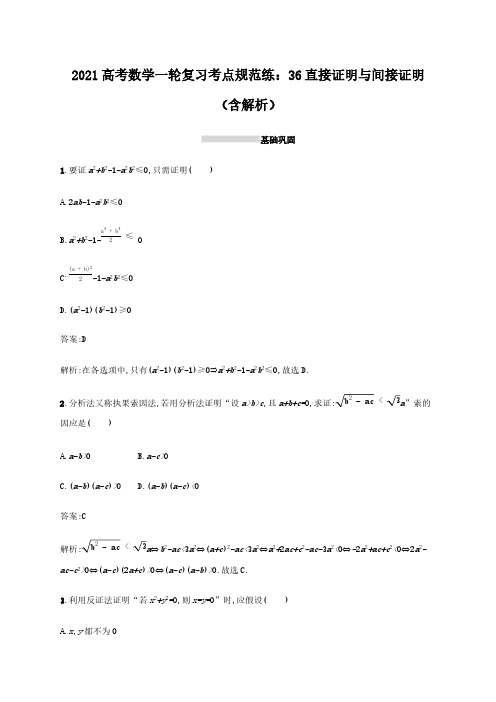 2021高考数学一轮复习考点规范练36直接证明与间接证明(含解析)