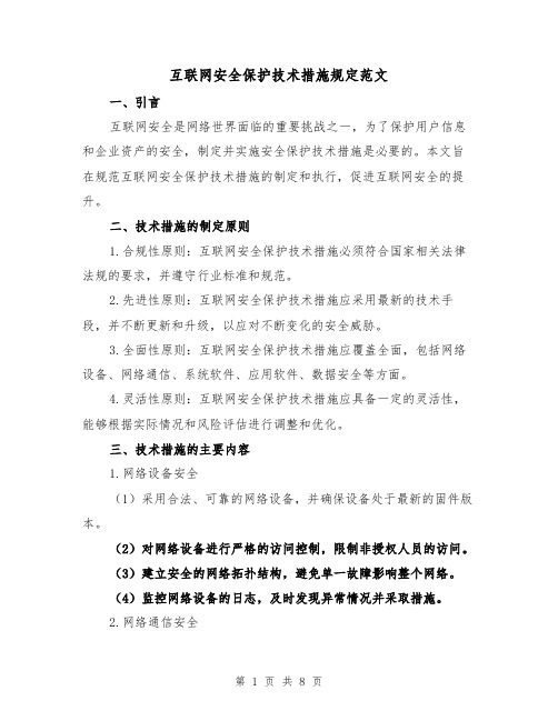 互联网安全保护技术措施规定范文(三篇)