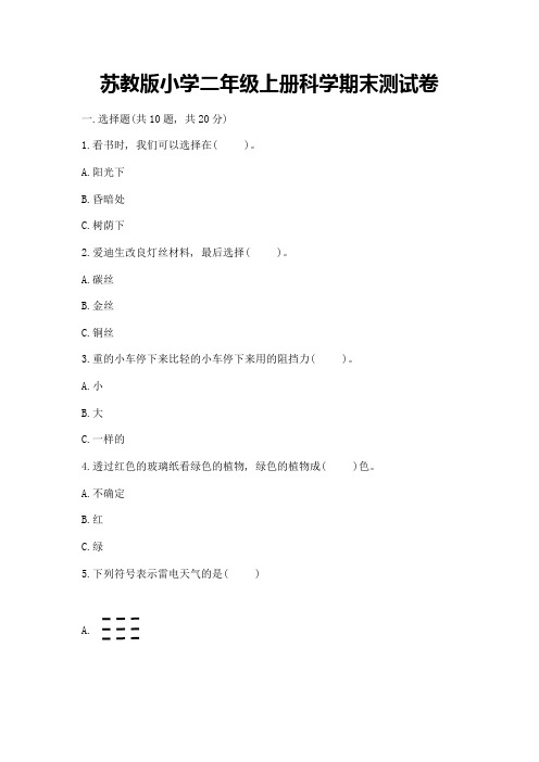 苏教版小学二年级上册科学期末测试卷及答案【全优】