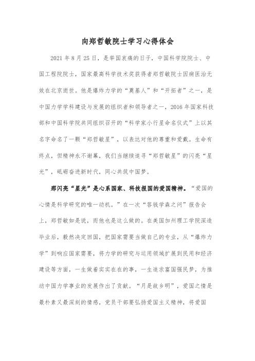 向郑哲敏院士学习心得体会