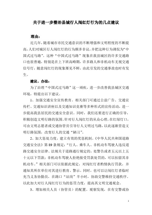 关于进一步整治县城行人闯红灯行为的几点建议