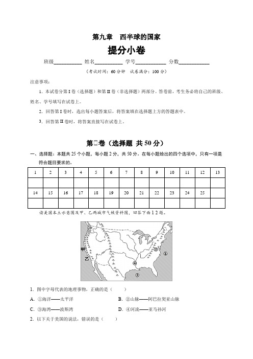 初中地理七年级下册 第九章 西半球的国家(提分小卷)-【单元测试】