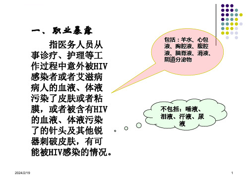 职业暴露的预防及处理ppt幻灯片课件