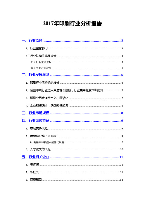 2017年印刷行业分析报告