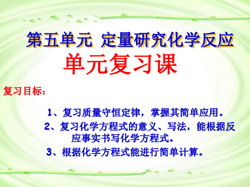 3.30第五单元定量研究化学反应复习课件(共23张PPT)