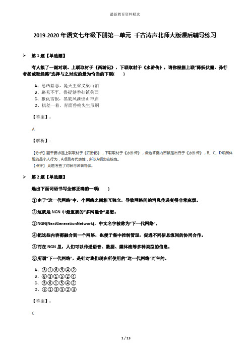 2019-2020年语文七年级下册第一单元 千古涛声北师大版课后辅导练习