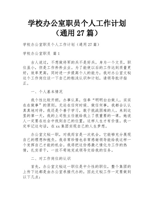 学校办公室职员个人工作计划(通用27篇) 