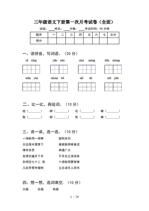 三年级语文下册第一次月考试卷全面(5套)