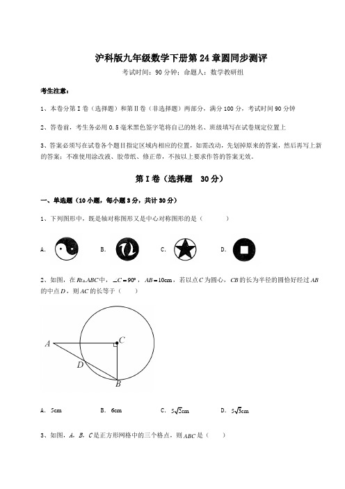 2021-2022学年沪科版九年级数学下册第24章圆同步测评试题(含答案解析)