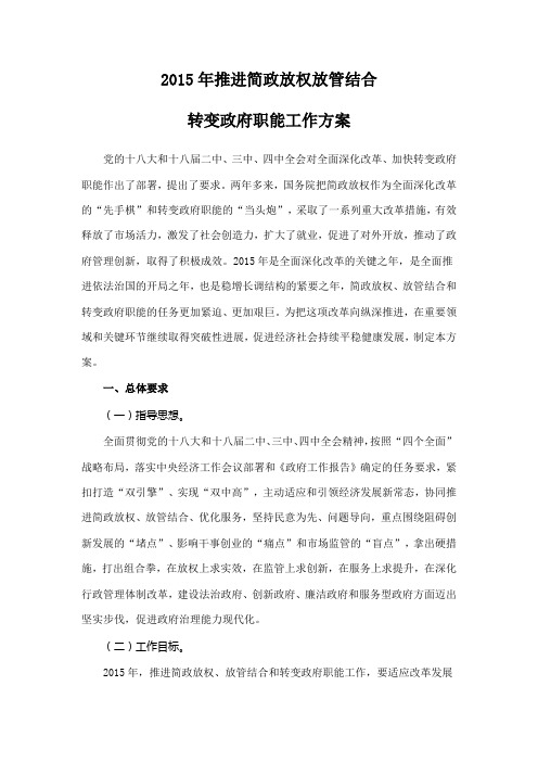 2015年推进简政放权放管结合转变政府职能工作方案概要