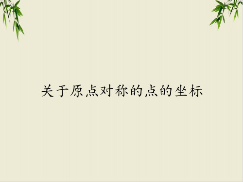 课件_人教版数学九上PPT_完美课件关于原点对称的点的坐标PPT课件_优秀版