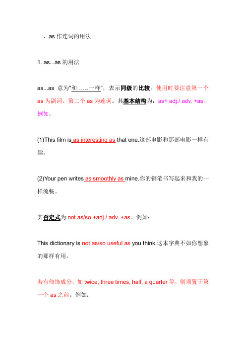 关于as的用法---精心整理编辑佐证加讲解