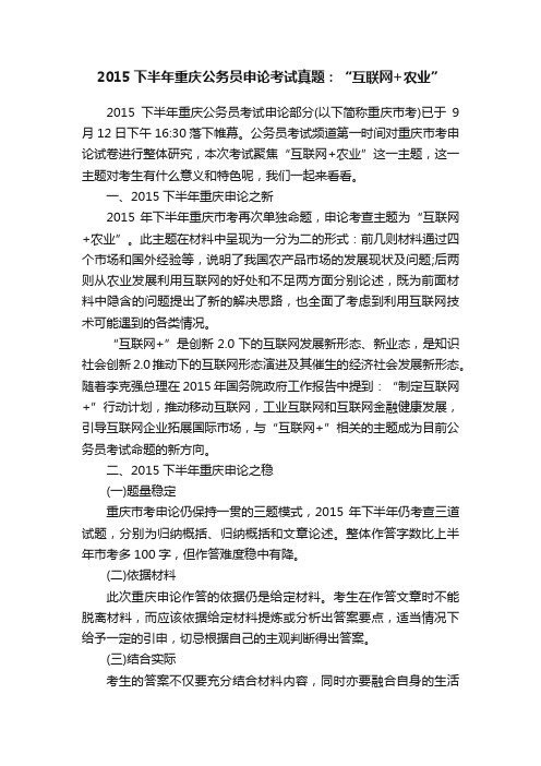 2015下半年重庆公务员申论考试真题：“互联网+农业”