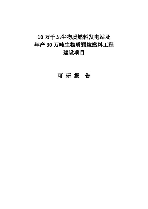 新建10万千瓦生物质燃料发电站及年产30万吨生物质颗粒燃料工程项目可行性研究报告