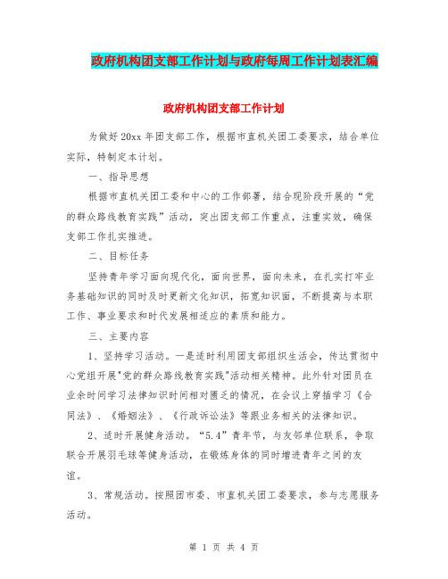 政府机构团支部工作计划与政府每周工作计划表汇编.doc