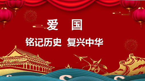 铭记历史  复兴中华  爱国主题班会课件(共35张PPT)