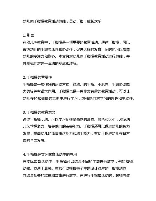 幼儿园手指操教育活动总结：灵动手指,成长欢乐