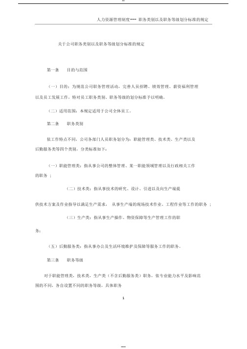 关于公司职务类别以及职务等级划分标准的规定(初稿)