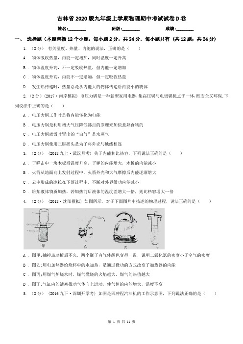 吉林省2020版九年级上学期物理期中考试试卷D卷(精编)