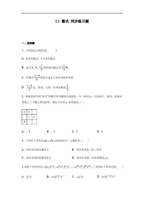 人教版七年级上册数学 2.1 整式 同步练习题(含答案)