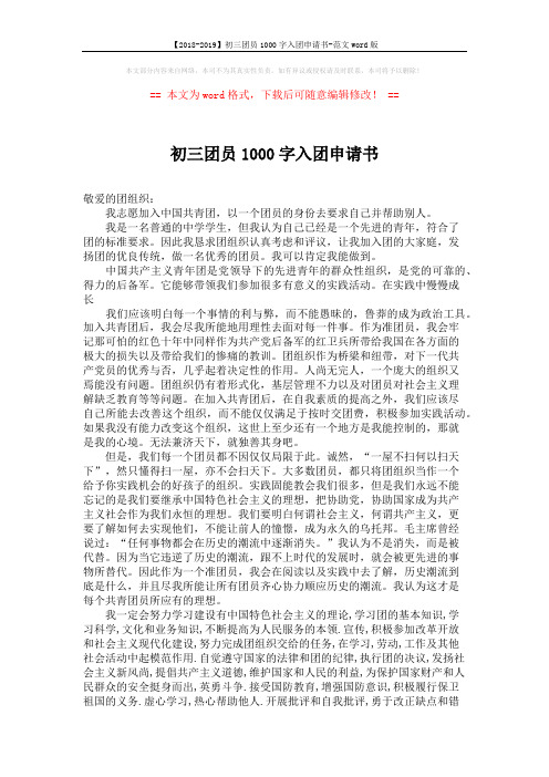 【2018-2019】初三团员1000字入团申请书-范文word版 (2页)