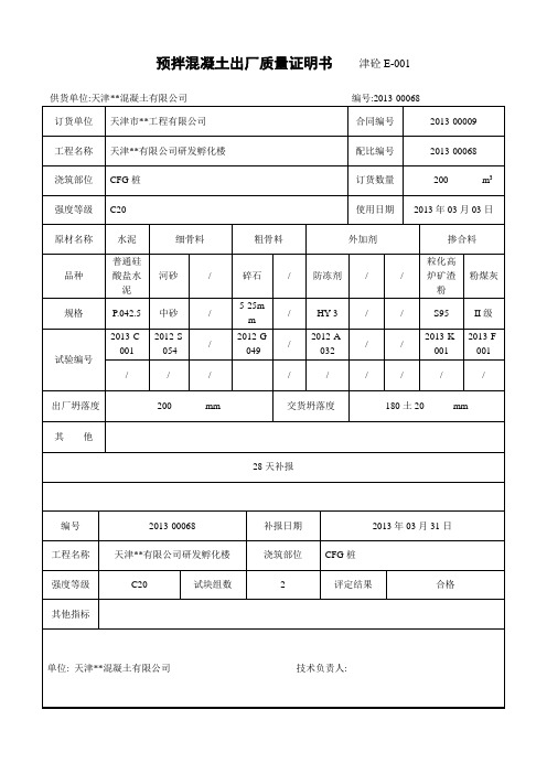 天津预拌混凝土出厂质量证明书