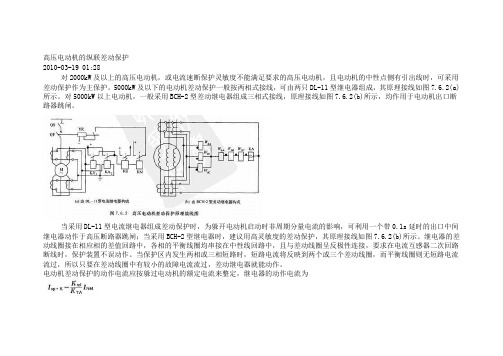 高压电动机的纵联差动保护