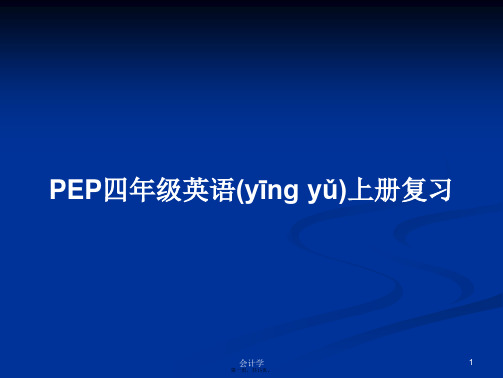 PEP四年级英语上册复习学习教案