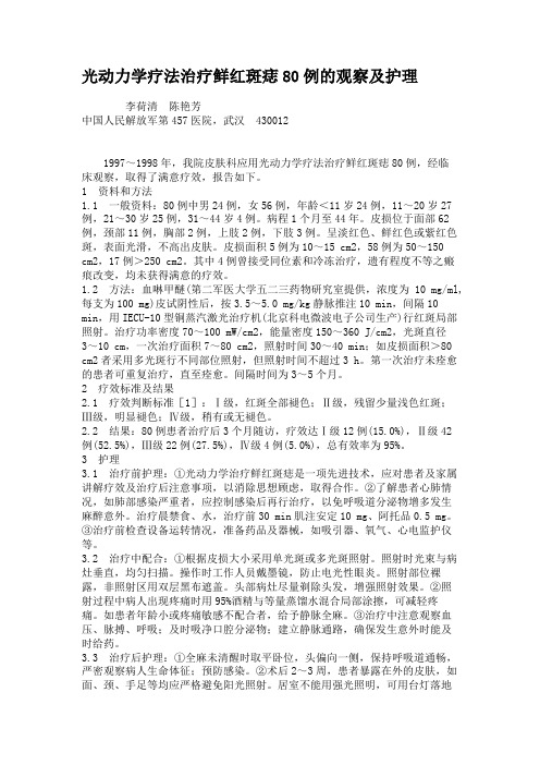 光动力学疗法治疗鲜红斑痣80例的观察及护理解析