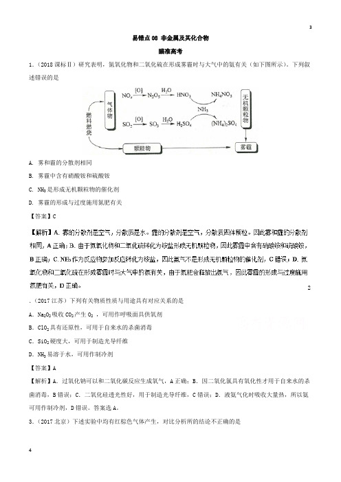 全国2019年高考化学易错点(08)非金属及其化合物(知识点讲解)