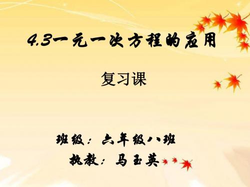 鲁教版六年级上册课件 4.3 一元一次方程的应用 (共24张PPT)