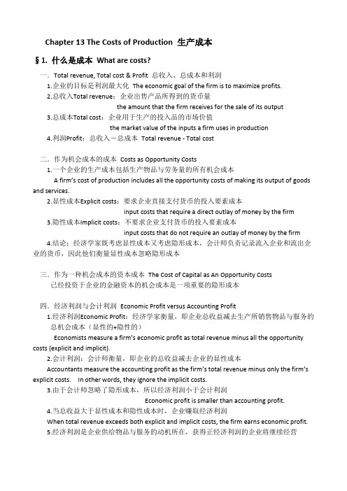 曼昆经济学原理Chapter13企业行为与产业组织 中英文笔记