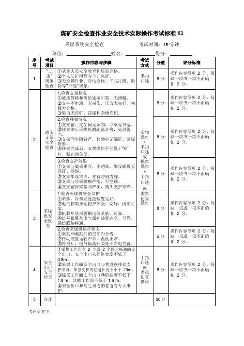 安全检查作业实操考试评分标准题