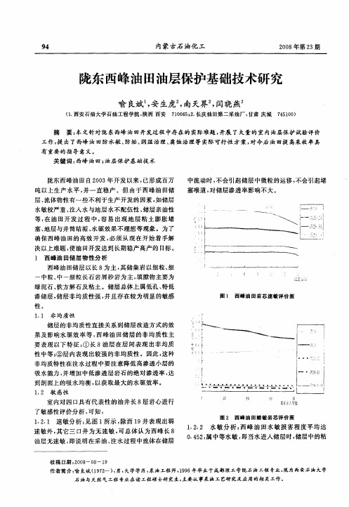 陇东西峰油田油层保护基础技术研究