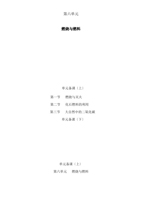 (新)鲁教版化学九上《第六单元 燃烧与燃料》公开课(教案)word版