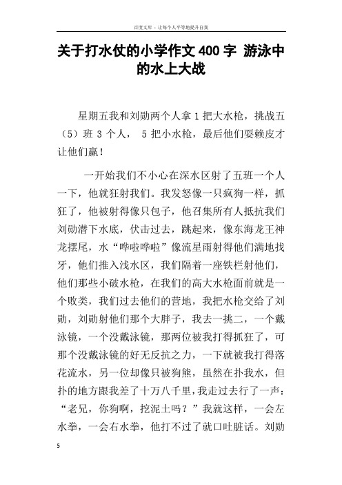 关于打水仗的小学作文400字游泳中的水上大战