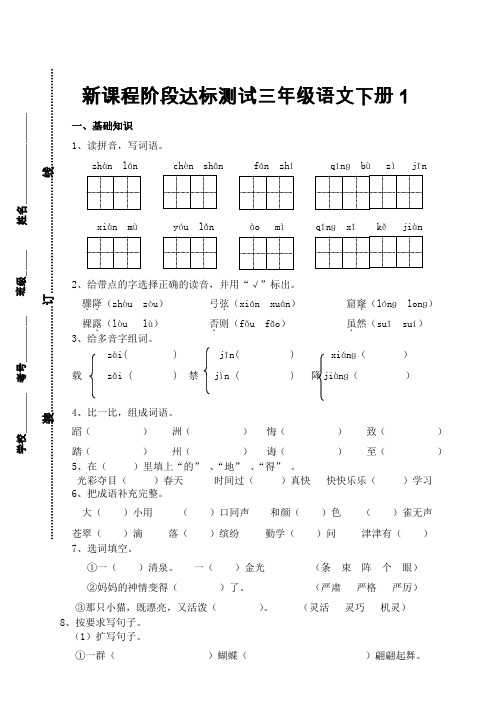 新课程阶段达标测试三年级语文下册1