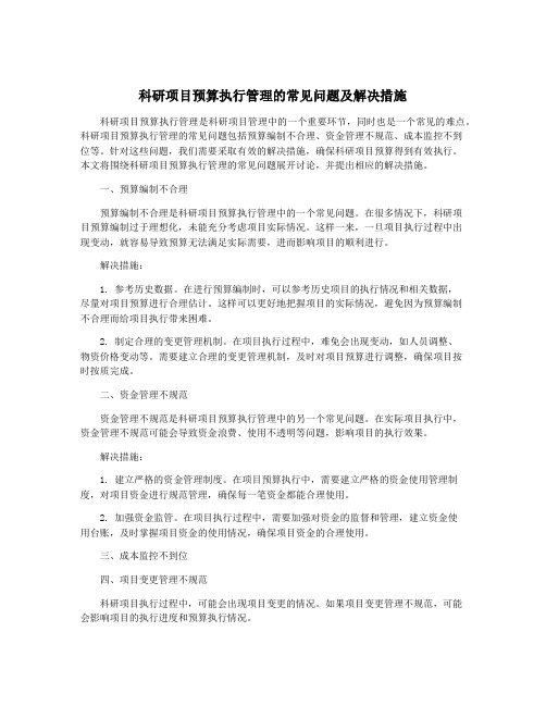 科研项目预算执行管理的常见问题及解决措施