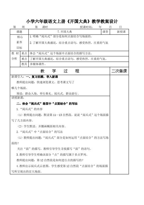 小学六年级语文上册《开国大典》教学教案设计