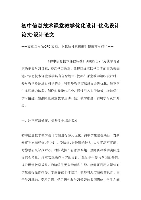 初中信息技术课堂教学优化设计-优化设计论文-设计论文