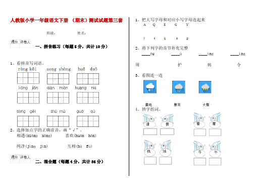 人教版小学一年级语文下册 (期末)测试试题第三套