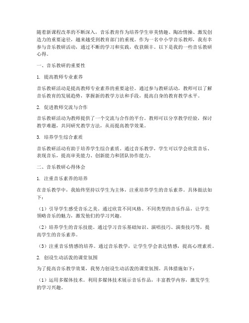 中小学音乐教研心得