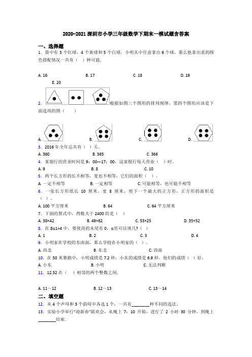 2020-2021深圳市小学三年级数学下期末一模试题含答案