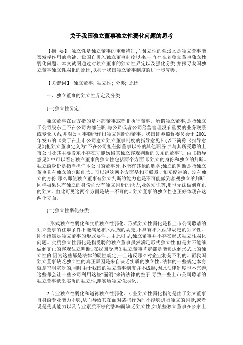 关于我国独立董事独立性弱化问题的思考