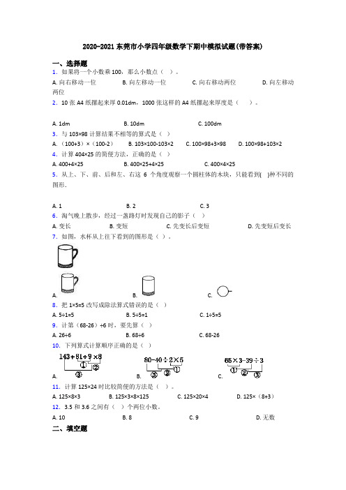 2020-2021东莞市小学四年级数学下期中模拟试题(带答案)