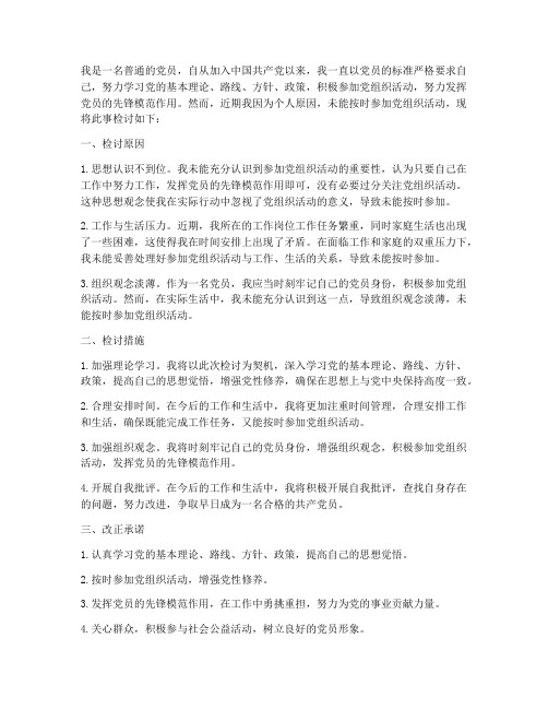 不参加组织的党员检讨书