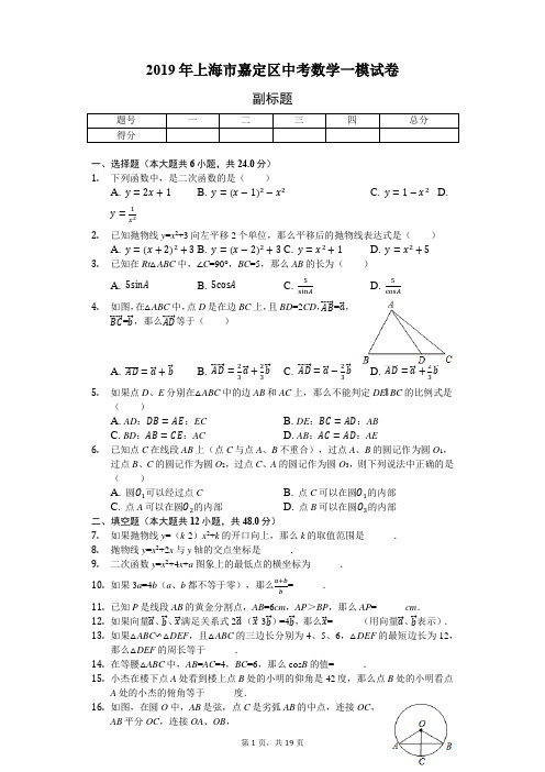 2019年上海市嘉定区中考数学一模试卷-含详细解析