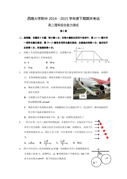 重庆市西南大学附中2014—2015学年度高二下学期期末考试理综物理试题(有答案)