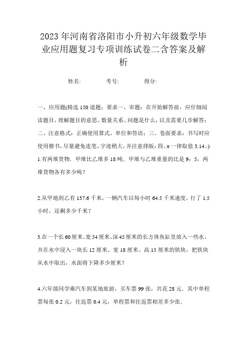 2023年河南省洛阳市小升初六年级数学毕业应用题复习专项训练试卷二含答案及解析